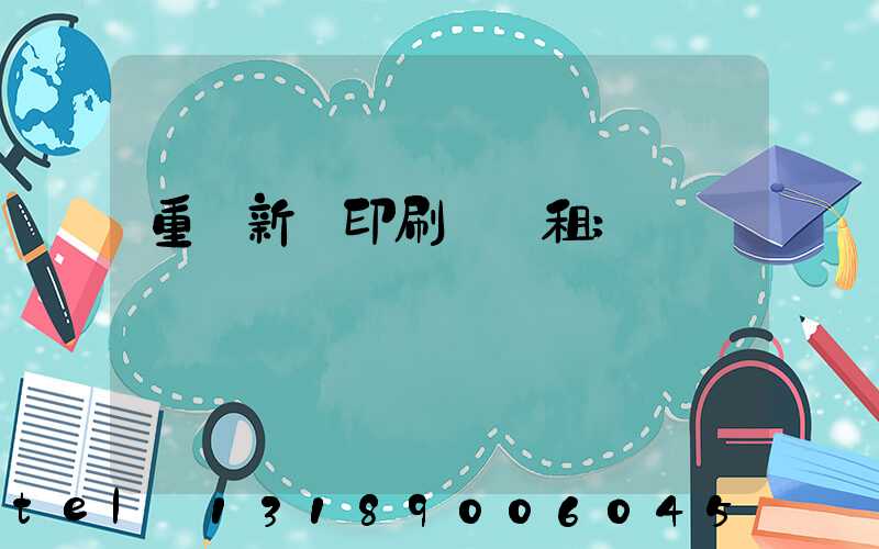 重慶新華印刷廠 租